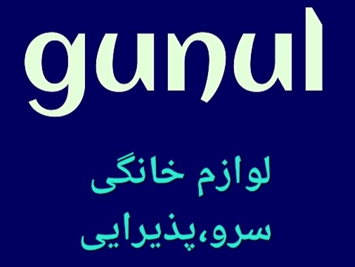 گونول